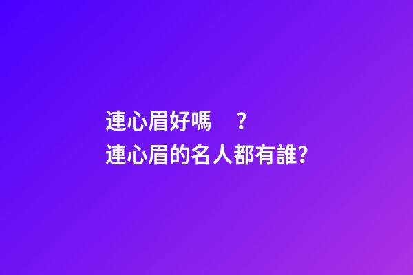 連心眉好嗎？連心眉的名人都有誰？